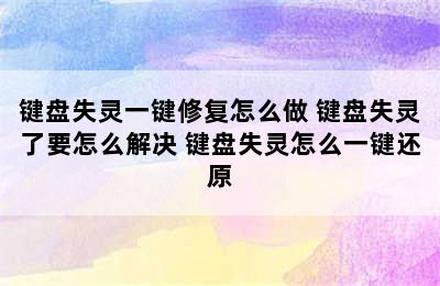 键盘失灵一键修复怎么做 键盘失灵了要怎么解决 键盘失灵怎么一键还原